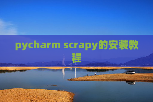 pycharm scrapy的安装教程 pycharm scrapy的安装教程